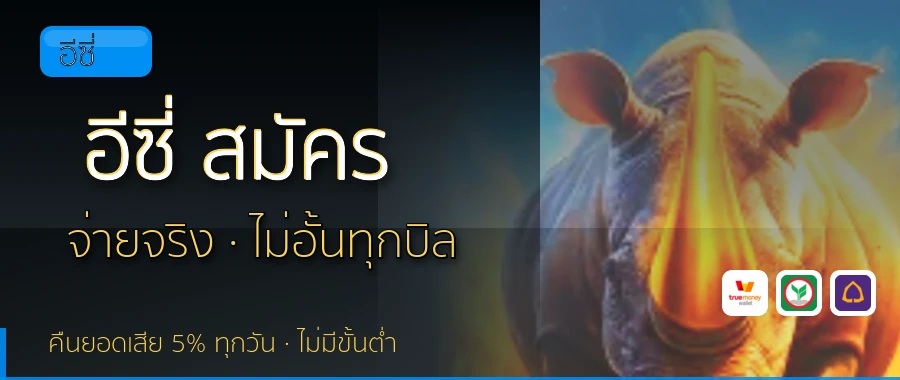 อีซี่ สมัคร อีซี่